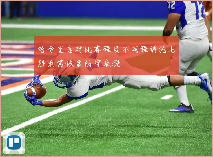 哈登直言对比赛强度不满强调抢七胜利需依靠防守表现