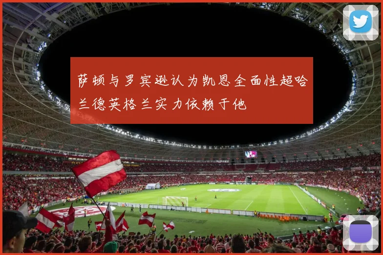 萨顿与罗宾逊认为凯恩全面性超哈兰德英格兰实力依赖于他