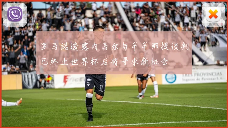 罗马诺透露内马尔与辛辛那提谈判已终止世界杯后将寻求新机会