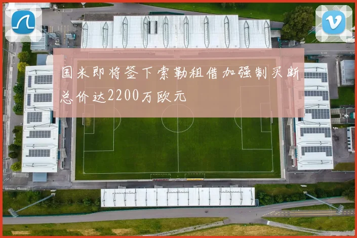 国米即将签下索勒租借加强制买断总价达2200万欧元