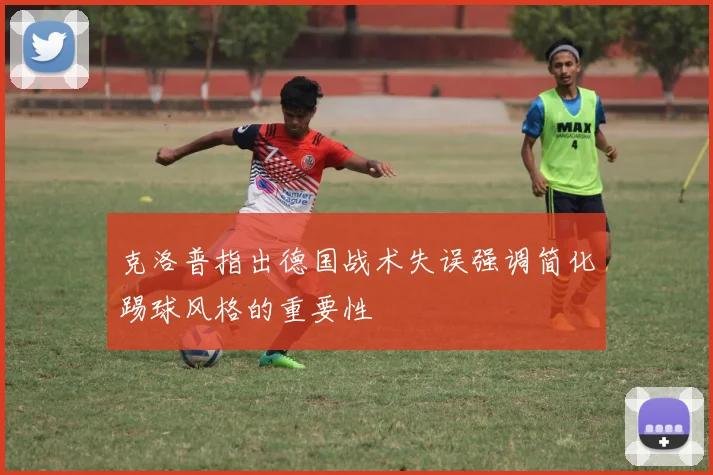 克洛普指出德国战术失误强调简化踢球风格的重要性