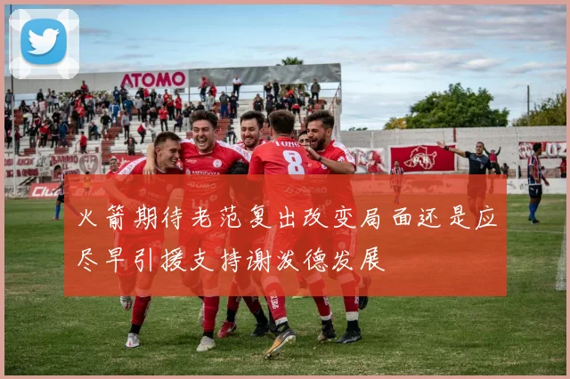 火箭期待老范复出改变局面还是应尽早引援支持谢泼德发展