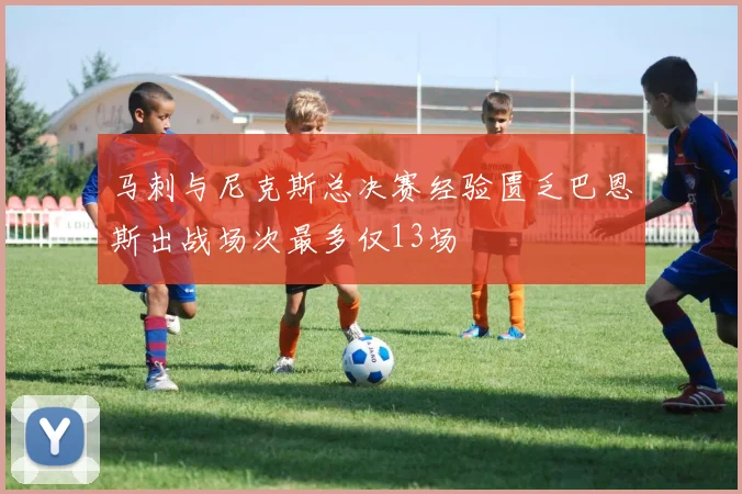 马刺与尼克斯总决赛经验匮乏巴恩斯出战场次最多仅13场