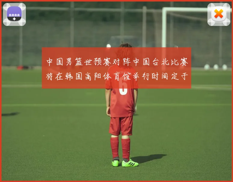 中国男篮世预赛对阵中国台北比赛将在韩国高阳体育馆举行时间定于7月6日