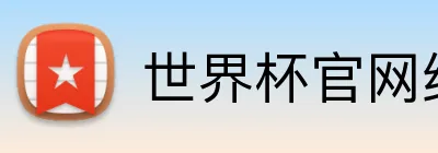 世界杯官网线上平台 logo